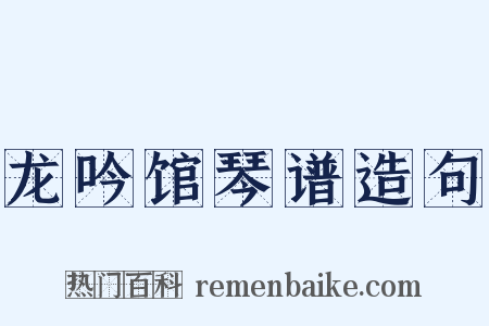 龙吟馆琴谱造句是什么意思的图片